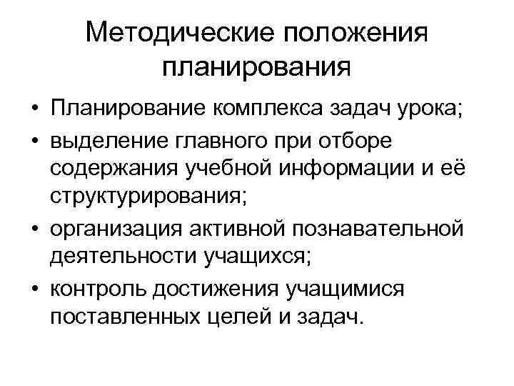  Методические положения планирования • Планирование комплекса задач урока; • выделение главного при отборе