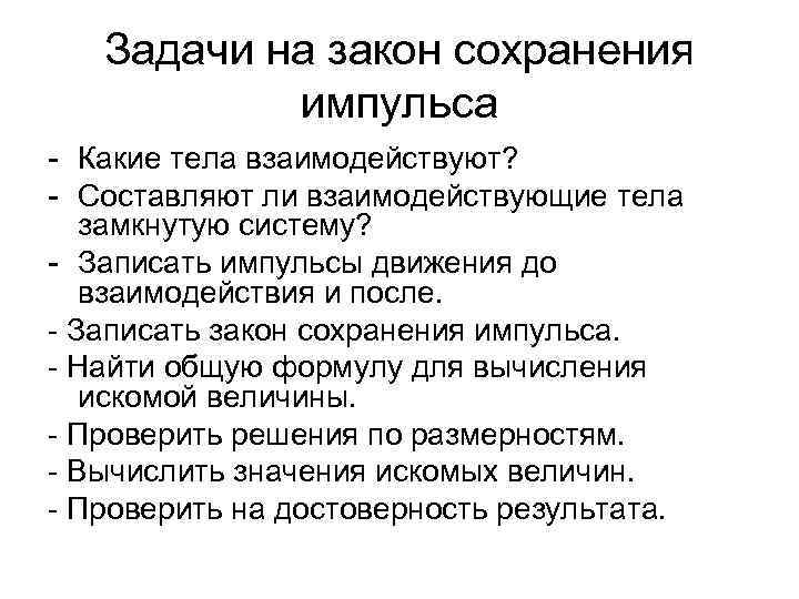  Задачи на закон сохранения импульса - Какие тела взаимодействуют? - Составляют ли взаимодействующие