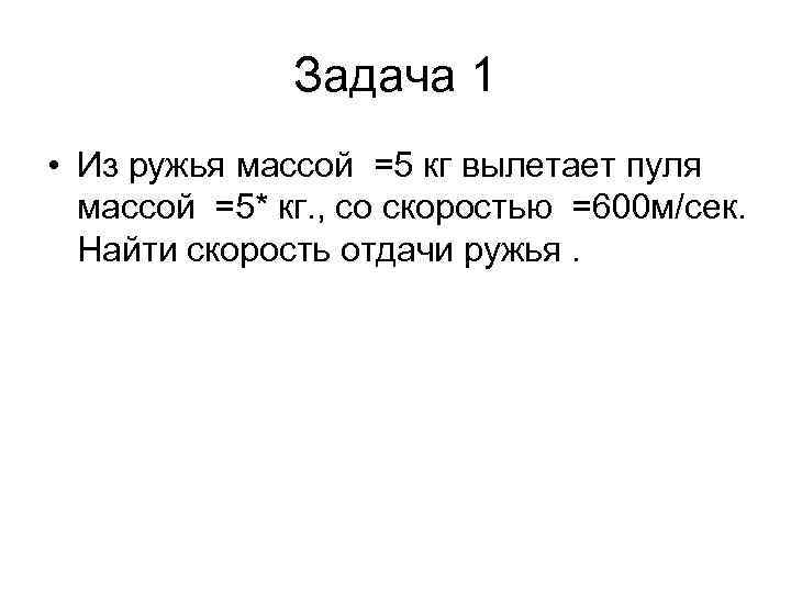 Скорость отдачи ружья. Из ружья массой 5 кг вылетает пуля. Задача на скорость отдачи. Решение задач по физике масса винтовки. Задача масса ружья физика.