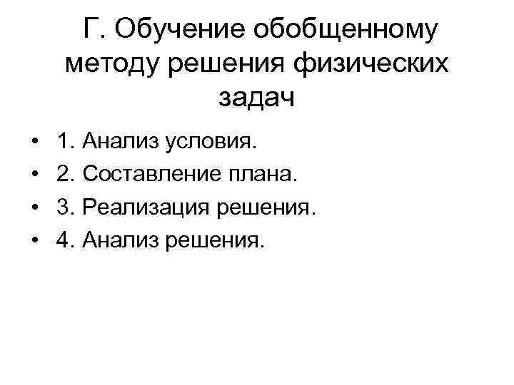  Г. Обучение обобщенному методу решения физических задач • 1. Анализ условия. • 2.