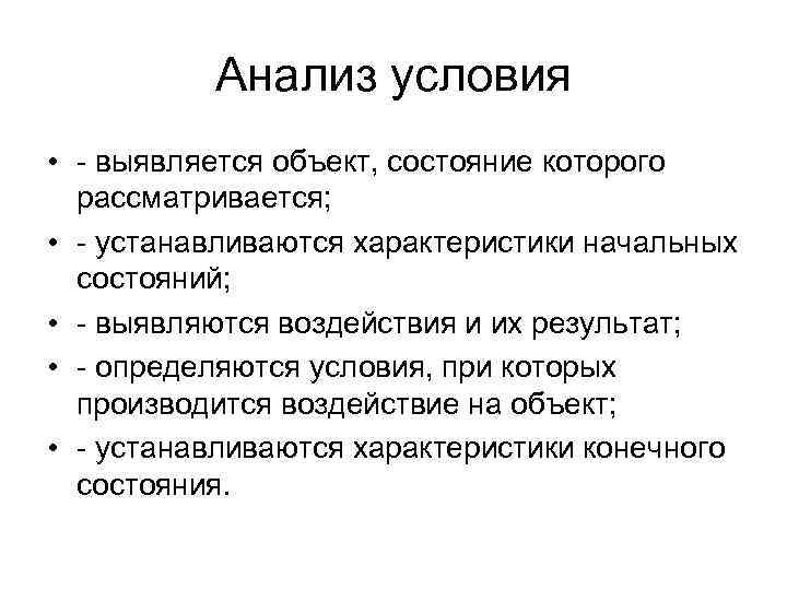  Анализ условия • - выявляется объект, состояние которого рассматривается; • - устанавливаются характеристики