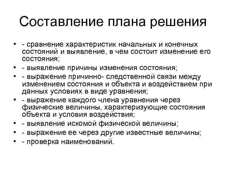  Составление плана решения • - сравнение характеристик начальных и конечных состояний и выявление,