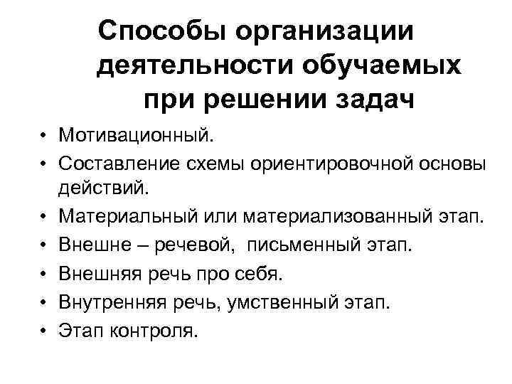  Способы организации деятельности обучаемых при решении задач • Мотивационный. • Составление схемы ориентировочной