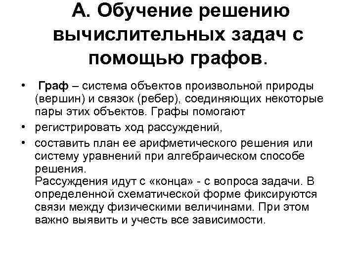  А. Обучение решению вычислительных задач с помощью графов. • Граф – система объектов