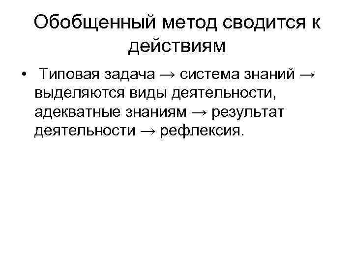  Обобщенный метод сводится к действиям • Типовая задача → система знаний → выделяются