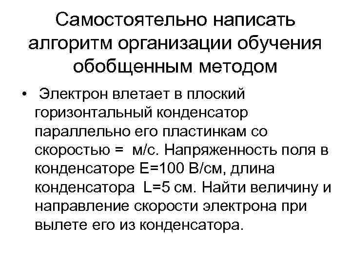  Самостоятельно написать алгоритм организации обучения обобщенным методом • Электрон влетает в плоский горизонтальный