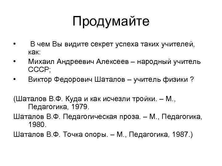  Продумайте • В чем Вы видите секрет успеха таких учителей, как: • Михаил