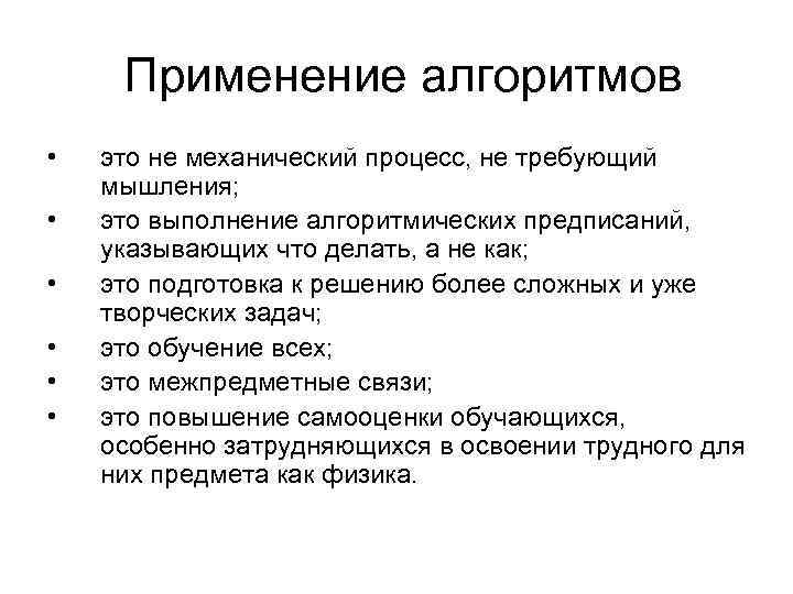  Применение алгоритмов • это не механический процесс, не требующий мышления; • это выполнение