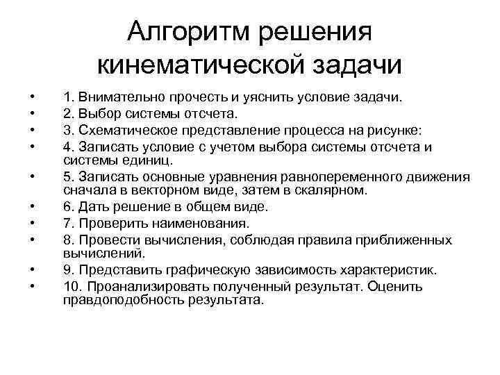  Алгоритм решения кинематической задачи • 1. Внимательно прочесть и уяснить условие задачи. •