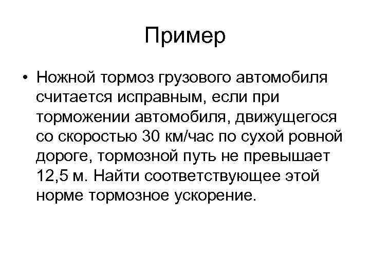  Пример • Ножной тормоз грузового автомобиля считается исправным, если при торможении автомобиля, движущегося