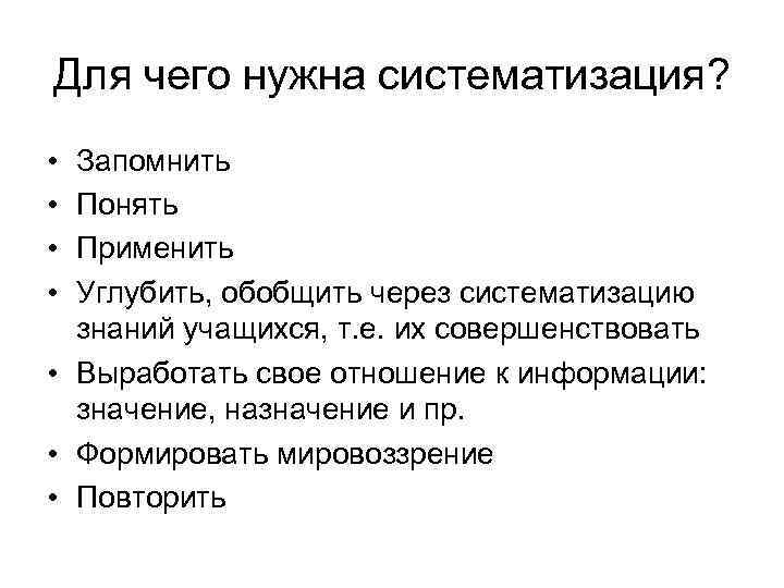 Для чего нужна систематизация? • Запомнить • Понять • Применить • Углубить, обобщить Для чего нужна систематизация? • Запомнить • Понять • Применить • Углубить, обобщить