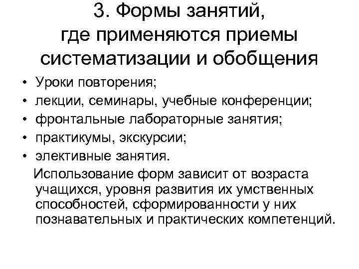 3. Формы занятий, где применяются приемы систематизации и обобщения • 3. Формы занятий, где применяются приемы систематизации и обобщения •