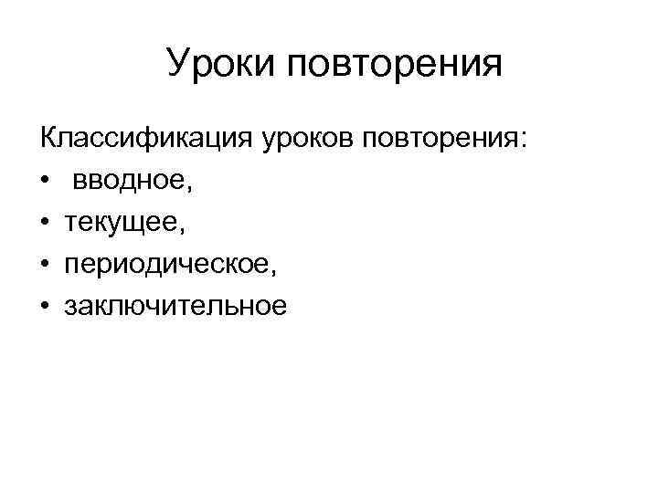 Уроки повторения Классификация уроков повторения: • вводное, • текущее, Уроки повторения Классификация уроков повторения: • вводное, • текущее,
