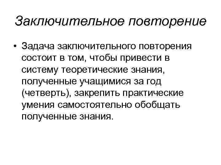 Заключительное повторение • Задача заключительного повторения состоит в том, чтобы привести в Заключительное повторение • Задача заключительного повторения состоит в том, чтобы привести в