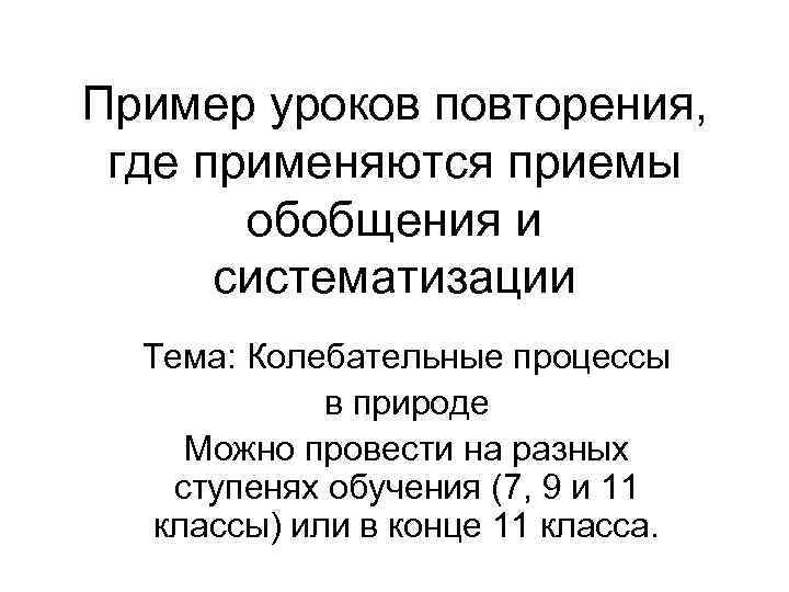 Пример уроков повторения, где применяются приемы обобщения и систематизации Тема: Пример уроков повторения, где применяются приемы обобщения и систематизации Тема: