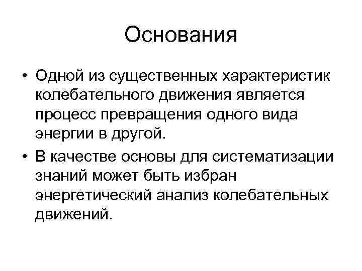 Основания • Одной из существенных характеристик колебательного движения является процесс Основания • Одной из существенных характеристик колебательного движения является процесс