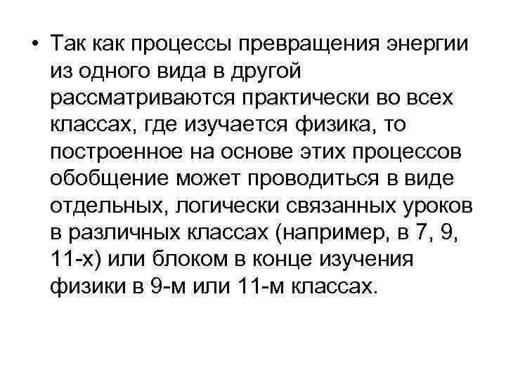 • Так как процессы превращения энергии из одного вида в другой • Так как процессы превращения энергии из одного вида в другой
