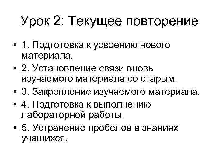 Урок 2: Текущее повторение • 1. Подготовка к усвоению нового материала. Урок 2: Текущее повторение • 1. Подготовка к усвоению нового материала.