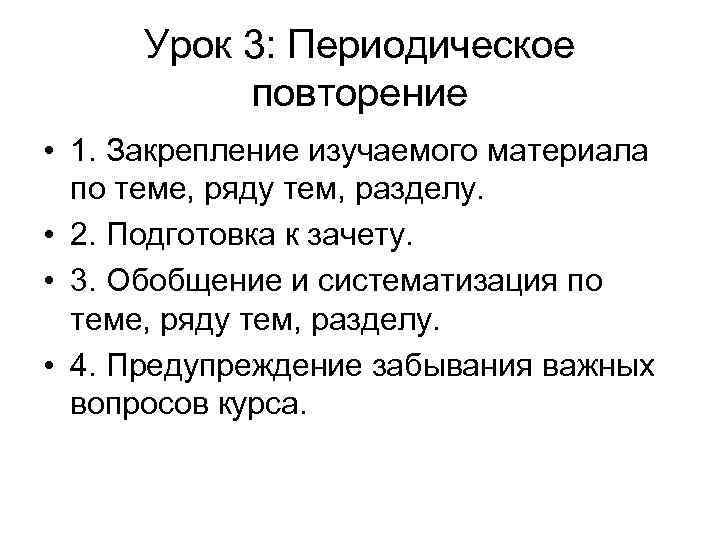 Урок 3: Периодическое повторение • 1. Закрепление изучаемого материала по теме, Урок 3: Периодическое повторение • 1. Закрепление изучаемого материала по теме,