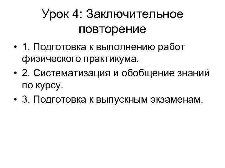 Урок 4: Заключительное повторение • 1. Подготовка к выполнению работ физического Урок 4: Заключительное повторение • 1. Подготовка к выполнению работ физического