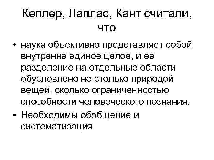 Кеплер, Лаплас, Кант считали, что • наука объективно представляет собой Кеплер, Лаплас, Кант считали, что • наука объективно представляет собой