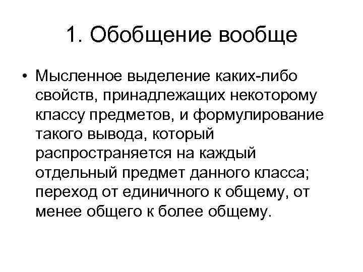 1. Обобщение вообще • Мысленное выделение каких-либо свойств, принадлежащих некоторому классу 1. Обобщение вообще • Мысленное выделение каких-либо свойств, принадлежащих некоторому классу