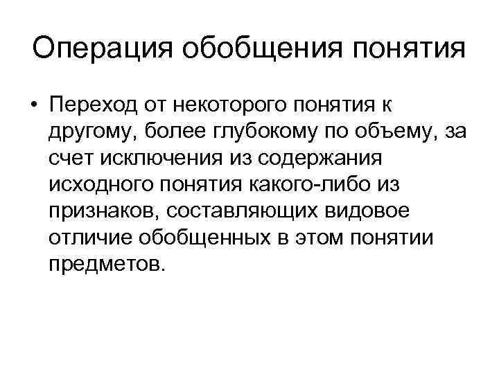Операция обобщения понятия • Переход от некоторого понятия к другому, более глубокому по Операция обобщения понятия • Переход от некоторого понятия к другому, более глубокому по