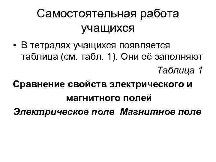  Самостоятельная работа  учащихся • В тетрадях учащихся появляется  таблица (см. табл.