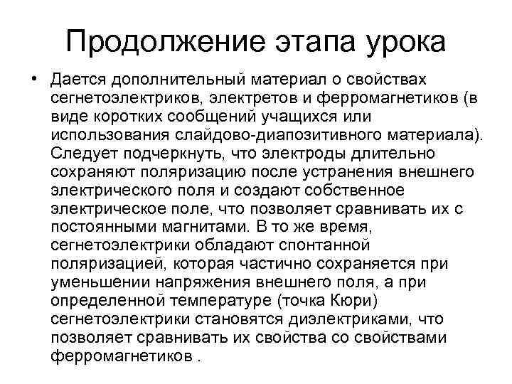   Продолжение этапа урока • Дается дополнительный материал о свойствах  сегнетоэлектриков, электретов