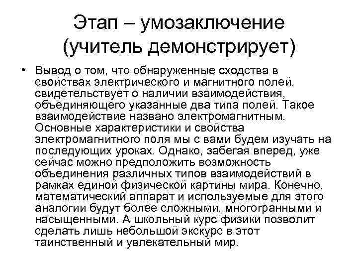   Этап – умозаключение  (учитель демонстрирует) • Вывод о том, что обнаруженные