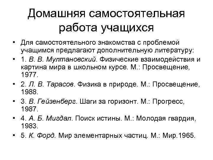   Домашняя самостоятельная   работа учащихся • Для самостоятельного знакомства с проблемой
