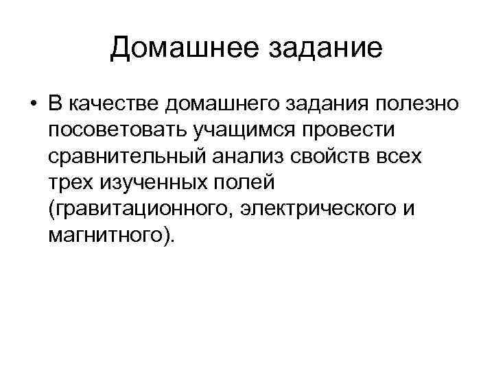   Домашнее задание • В качестве домашнего задания полезно  посоветовать учащимся провести