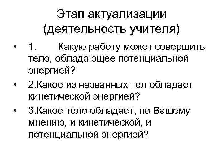   Этап актуализации  (деятельность учителя) •  1. Какую работу может совершить