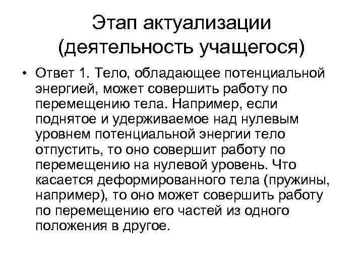   Этап актуализации (деятельность учащегося) • Ответ 1. Тело, обладающее потенциальной  энергией,