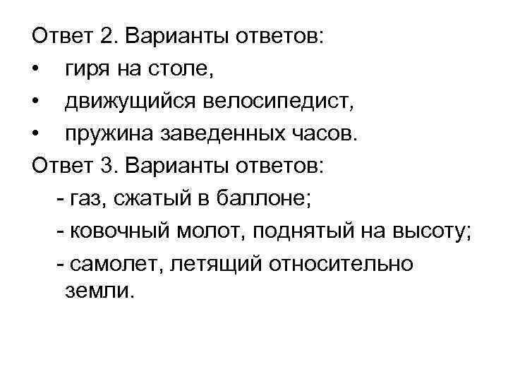 Ответ 2. Варианты ответов:  • гиря на столе,  • движущийся велосипедист, 