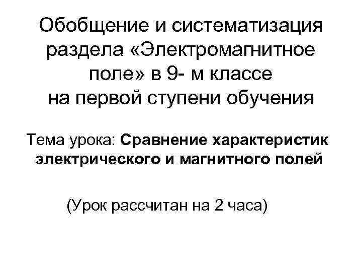  Обобщение и систематизация раздела «Электромагнитное  поле» в 9 м классе  на