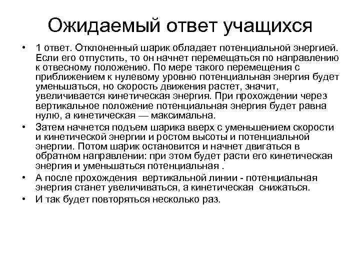  Ожидаемый ответ учащихся • 1 ответ. Отклоненный шарик обладает потенциальной энергией.  Если