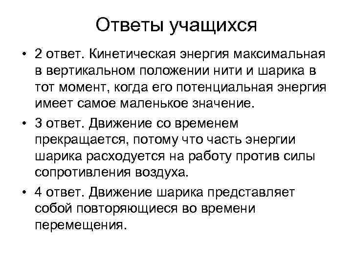    Ответы учащихся • 2 ответ. Кинетическая энергия максимальная  в вертикальном