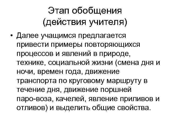    Этап обобщения   (действия учителя) • Далее учащимся предлагается 