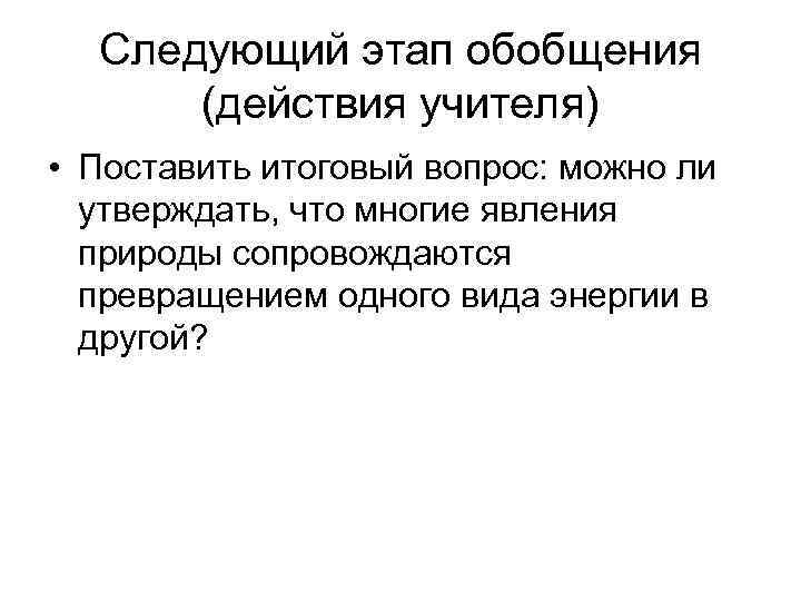  Следующий этап обобщения  (действия учителя) • Поставить итоговый вопрос: можно ли 