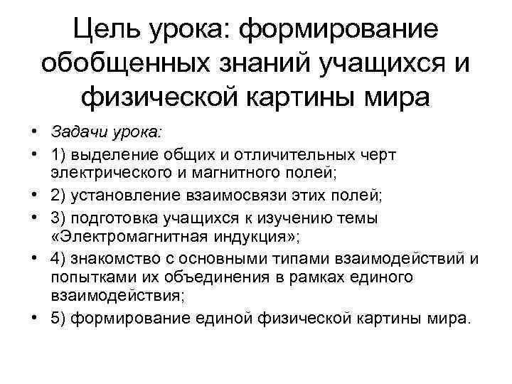   Цель урока: формирование обобщенных знаний учащихся и  физической картины мира •