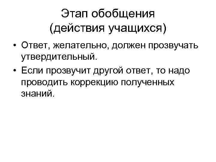    Этап обобщения  (действия учащихся) • Ответ, желательно, должен прозвучать 