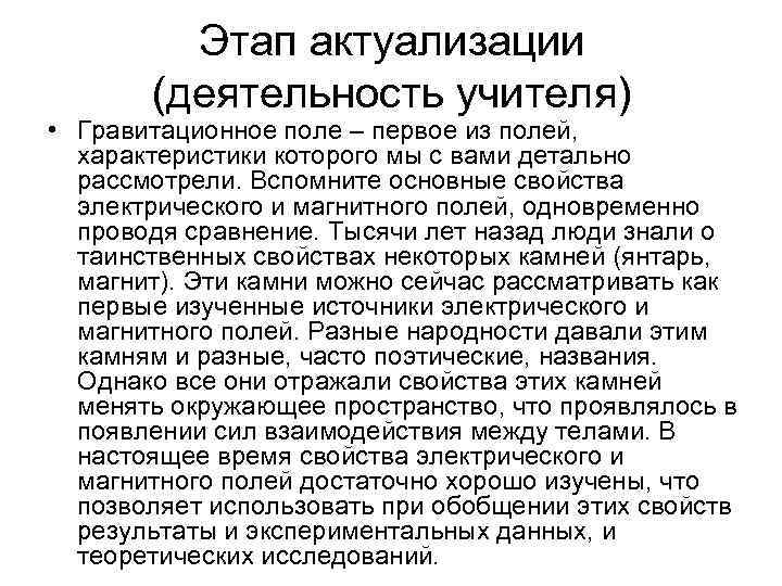    Этап актуализации  (деятельность учителя) • Гравитационное поле – первое из
