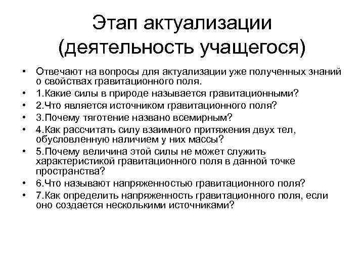    Этап актуализации  (деятельность учащегося) • Отвечают на вопросы для актуализации