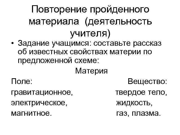   Повторение пройденного материала (деятельность  учителя) • Задание учащимся: составьте рассказ 