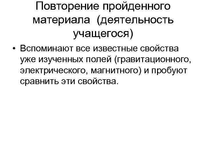   Повторение пройденного материала (деятельность  учащегося) • Вспоминают все известные свойства 