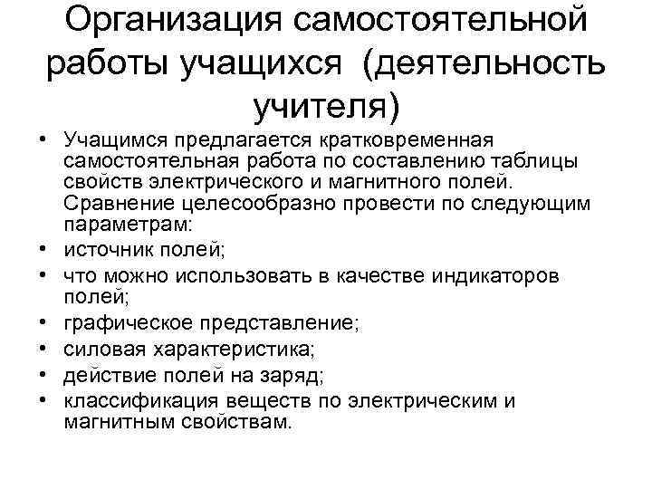  Организация самостоятельной работы учащихся (деятельность  учителя) • Учащимся предлагается кратковременная  самостоятельная