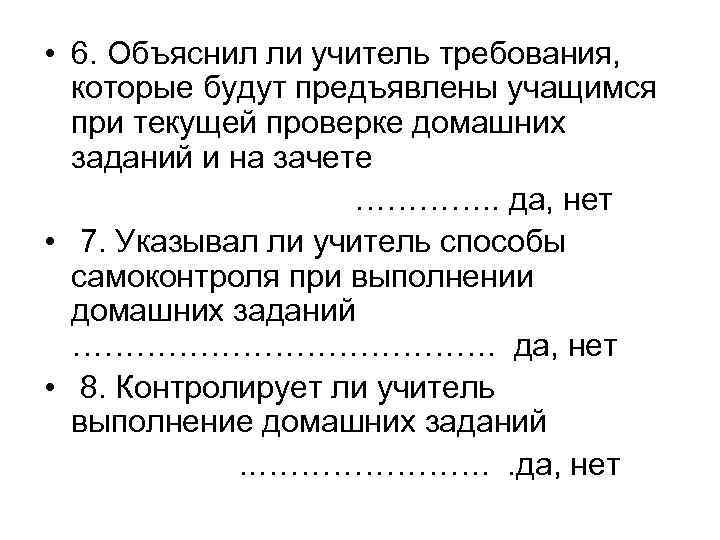  • 6. Объяснил ли учитель требования, которые будут предъявлены учащимся при текущей проверке