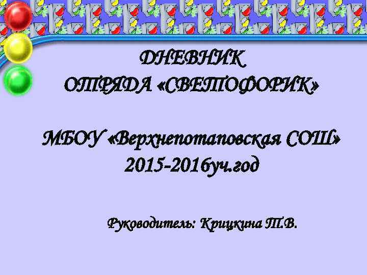  ДНЕВНИК ОТРЯДА «СВЕТОФОРИК»  МБОУ «Верхнепотаповская СОШ»   2015 -2016 уч. год