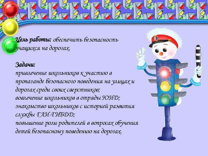 Цель работы: обеспечить безопасность учащихся на дорогах.  Задачи: привлечение школьников к участию в